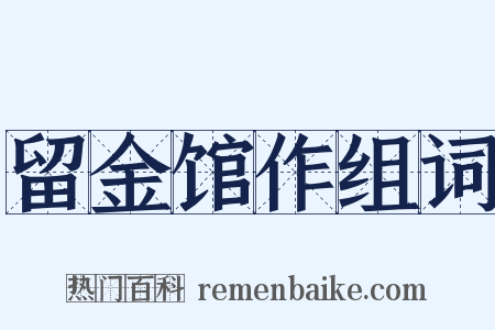 留金馆作组词是什么意思的图片